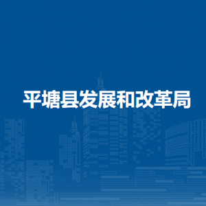 平塘縣發(fā)展和改革局各部門職責(zé)及聯(lián)系電話