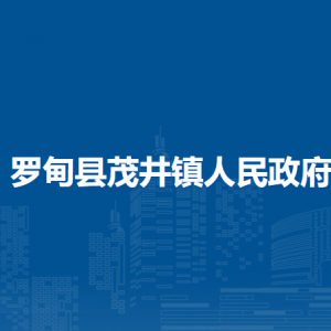 羅甸縣茂井鎮(zhèn)政府各部門負(fù)責(zé)人及聯(lián)系電話