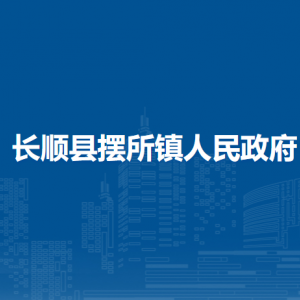 長順縣擺所鎮(zhèn)政府各部門負(fù)責(zé)人及聯(lián)系電話