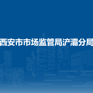 西安市市場(chǎng)監(jiān)督管理局浐灞國(guó)際港分局各部門職責(zé)及聯(lián)系電話