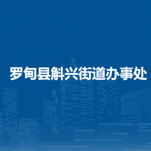 羅甸縣斛興街道辦事處各部門負責(zé)人及聯(lián)系電話