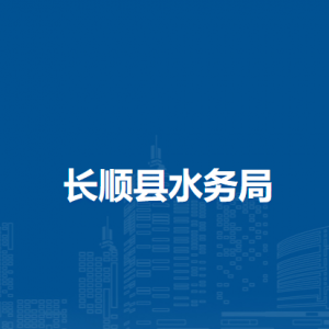 長順縣水務(wù)局各部門負(fù)責(zé)人及聯(lián)系電話