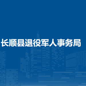 長(zhǎng)順縣退役軍人事務(wù)局各部門負(fù)責(zé)人及聯(lián)系電話
