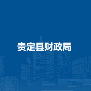 貴定縣財(cái)政局各部門負(fù)責(zé)人及聯(lián)系電話