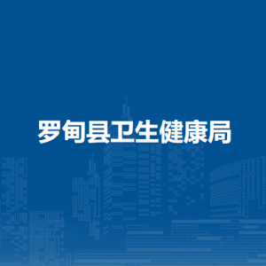 羅甸縣衛(wèi)生健康局各部門負(fù)責(zé)人及聯(lián)系電話
