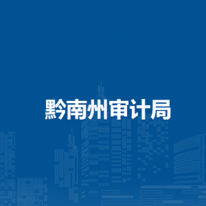 黔南州審計(jì)事務(wù)服務(wù)中心