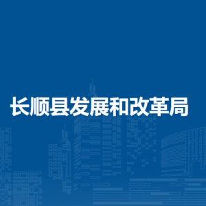 長順縣發(fā)展和改革局各部門負責(zé)人及聯(lián)系電話