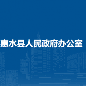 惠水縣人民政府辦公室各部門負責人及聯(lián)系電話