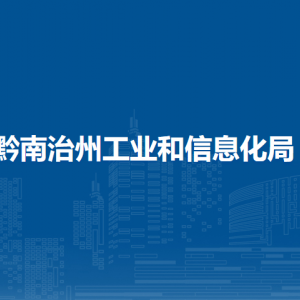黔南州工業(yè)和信息化局各部門負責(zé)人及聯(lián)系電話