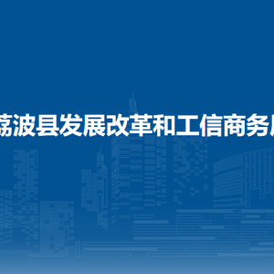 荔波縣發(fā)展改革和工信商務(wù)局各部門負(fù)責(zé)人及聯(lián)系電話