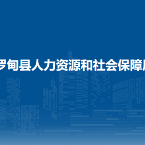 羅甸縣人力資源和社會(huì)保障局各部門負(fù)責(zé)人及聯(lián)系電話