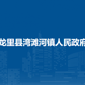 龍里縣灣灘河鎮(zhèn)政府各部門負(fù)責(zé)人及聯(lián)系電話
