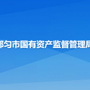 都勻市國有資產(chǎn)監(jiān)督管理局各部門負責人及聯(lián)系電話