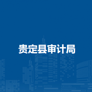 貴定縣審計(jì)局各部門負(fù)責(zé)人及聯(lián)系電話