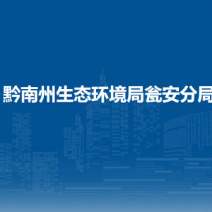 黔南州生態(tài)環(huán)境局甕安分局各部門負責人及聯系電話