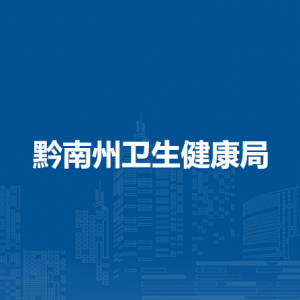 黔南州中醫(yī)醫(yī)院