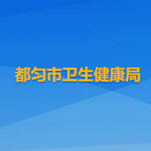 都勻市衛(wèi)生健康局各部門負(fù)責(zé)人及聯(lián)系電話