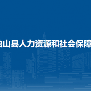 獨(dú)山縣勞動(dòng)人事爭(zhēng)議仲裁院