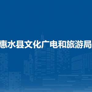惠水縣文化廣電和旅游局各部門負(fù)責(zé)人及聯(lián)系電話
