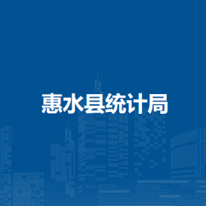 惠水縣統(tǒng)計局各部門負(fù)責(zé)人及聯(lián)系電話