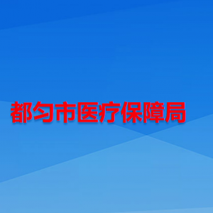 都勻市醫(yī)療保障局各部門負責人及聯(lián)系電話