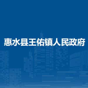 惠水縣王佑鎮(zhèn)政府各部門負(fù)責(zé)人及聯(lián)系電話