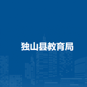 獨山縣教育局各部門負(fù)責(zé)人及聯(lián)系電話