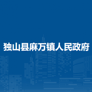 獨山縣麻萬鎮(zhèn)黨務(wù)政務(wù)服務(wù)中心