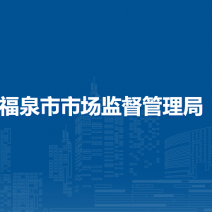 福泉市市場監(jiān)督管理局食品安全監(jiān)督管理科（鹽業(yè)質(zhì)量安全監(jiān)督管理科）