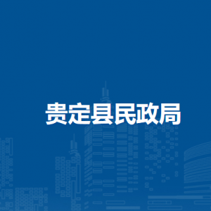 貴定縣民政局各部門負(fù)責(zé)人及聯(lián)系電話