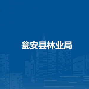 甕安縣林業(yè)局各部門負責(zé)人及聯(lián)系電話