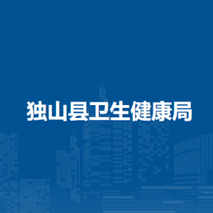 獨(dú)山縣衛(wèi)生健康局各部門負(fù)責(zé)人及聯(lián)系電話