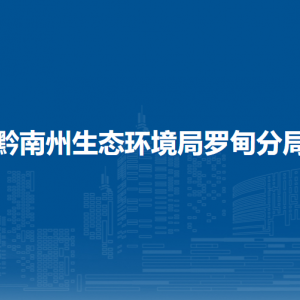 黔南州生態(tài)環(huán)境局羅甸分局各部門負(fù)責(zé)人及聯(lián)系電話