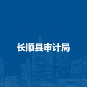 長順縣審計局各部門負責人及聯(lián)系電話