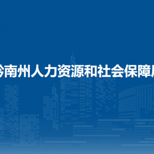 黔南州人力資源服務(wù)中心（黔南州人事考試中心）