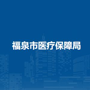 福泉市醫(yī)療保障局各部門負責(zé)人及聯(lián)系電話