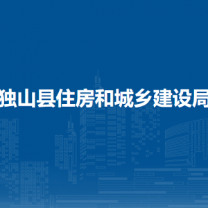 獨山縣住房和城鄉(xiāng)建設(shè)局各部門負(fù)責(zé)人及聯(lián)系電話
