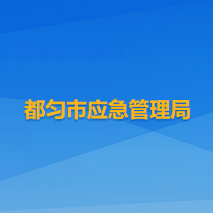 都勻市應(yīng)急管理局各部門負(fù)責(zé)人及聯(lián)系電話