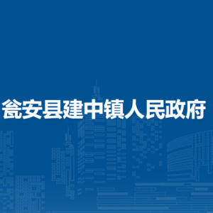 甕安縣建中鎮(zhèn)政府各部門負責人及聯(lián)系電話
