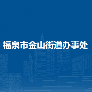 福泉市金山街道辦事處各部門負(fù)責(zé)人及聯(lián)系電話