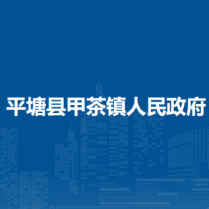 平塘縣甲茶鎮(zhèn)政府各部門負(fù)責(zé)人及聯(lián)系電話