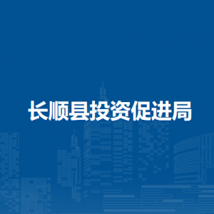 長順縣長寨街道辦事處各部門負(fù)責(zé)人及聯(lián)系電話