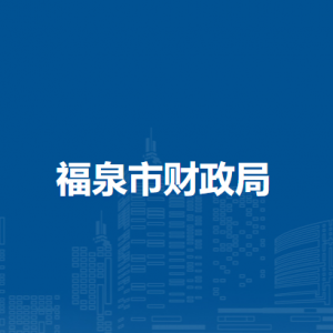 福泉市財政局各部門負(fù)責(zé)人及聯(lián)系電話