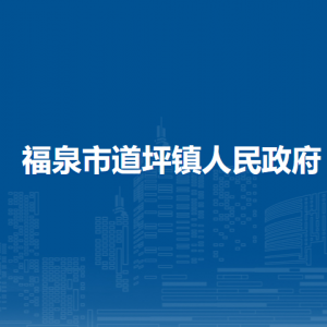 福泉市道坪鎮(zhèn)政府各部門負責人及聯系電話