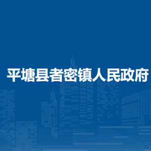 平塘縣者密鎮(zhèn)政府各部門負責人及聯系電話