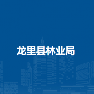 龍里縣林業(yè)局各部門負(fù)責(zé)人及聯(lián)系電話