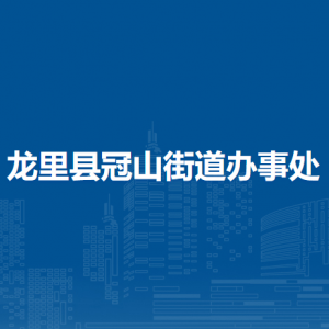 龍里縣冠山街道辦事處各部門負(fù)責(zé)人及聯(lián)系電話