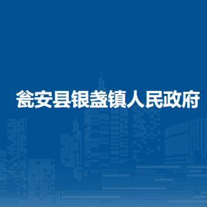 甕安縣銀盞鎮(zhèn)政府各部門負(fù)責(zé)人及聯(lián)系電話