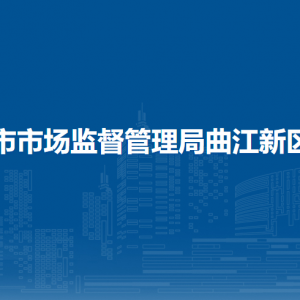 西安市市場監(jiān)督管理局曲江新區(qū)分局各部門聯(lián)系電話