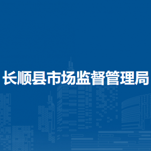 長順縣市場監(jiān)督管理局各部門負責人及聯(lián)系電話